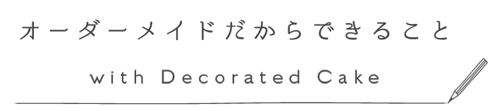 オーダーメイドだからできること