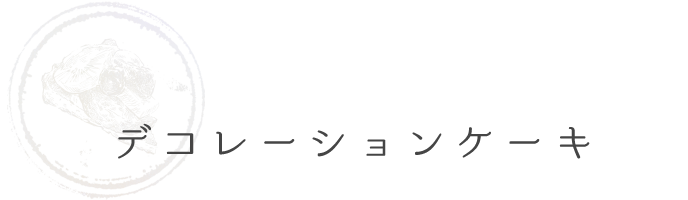 デコレーションケーキ