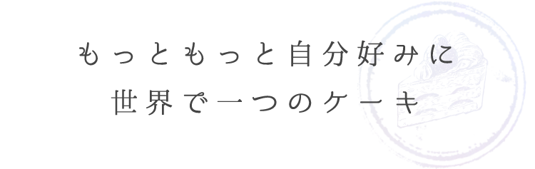 もっともっと自分好みに