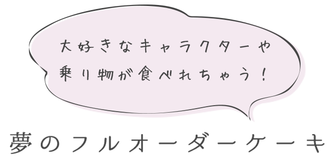 夢のフルオーダーケーキ