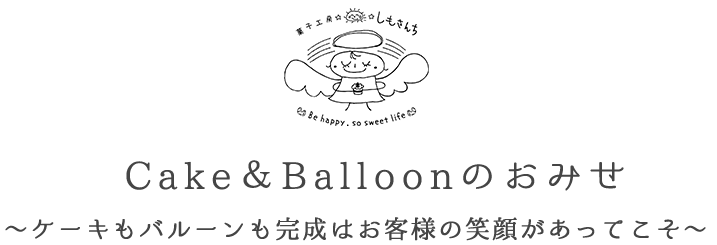 Cake＆Balloonのおみせ