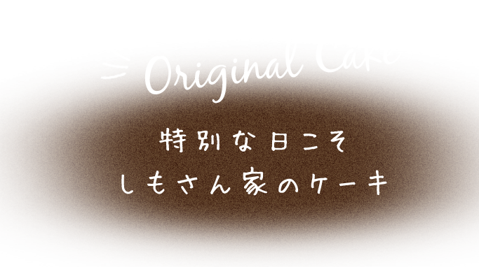 特別な日こそ