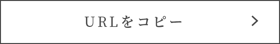 URLをコピー